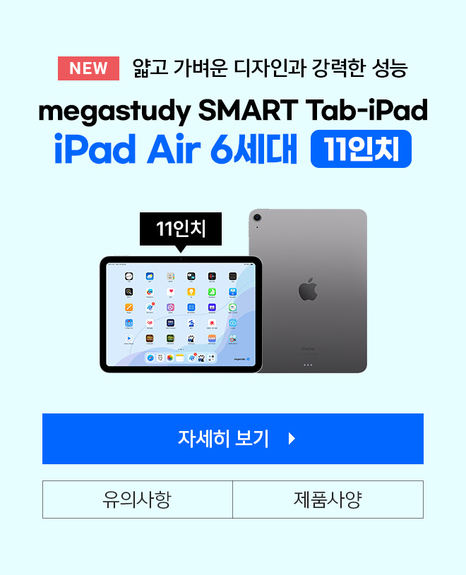 megastudy SMART Tab-iPad