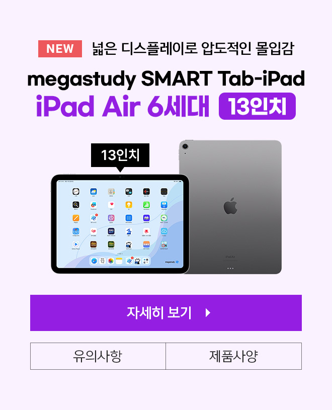 megastudy SMART Tab-iPad