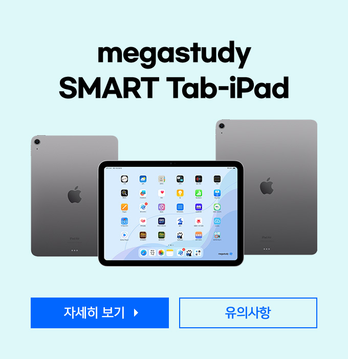 megastudy SMART Tab-iPad