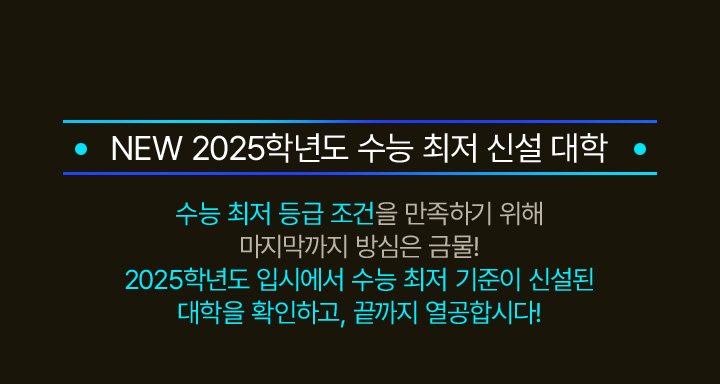 NEW 2025학년도 수능 최저 신설 대학