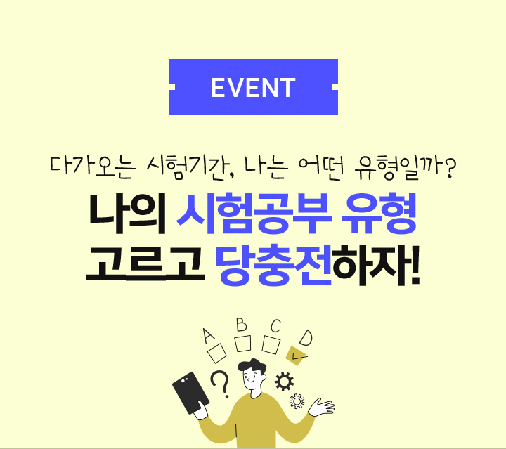 EVENT 나의 시험공부 유형 고르고 당충전하자!