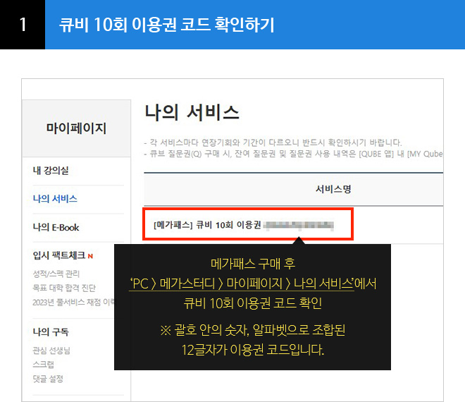 큐비 10회 이용권 코드 확인하기