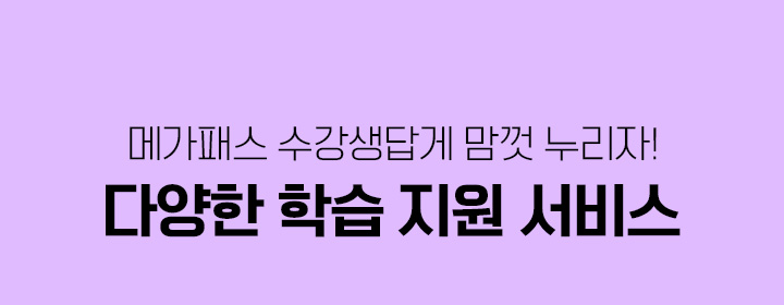 학습 효과를 올려주는 수강생 전용 서비스도 놓치지 마세요