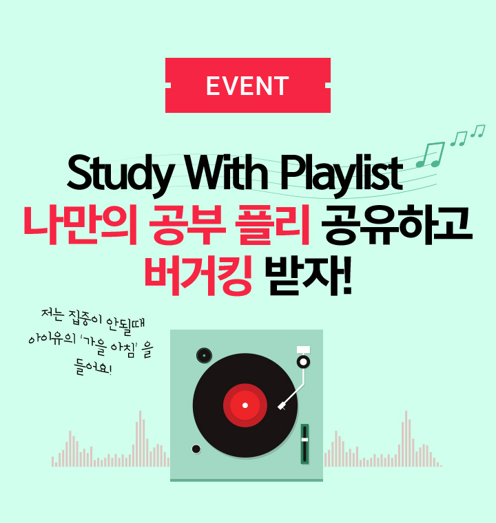 Study With Playlist 나만의 공부 플리 공유하고 버거킹 받자!