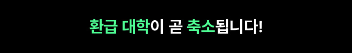 환급 대학 축소 예정