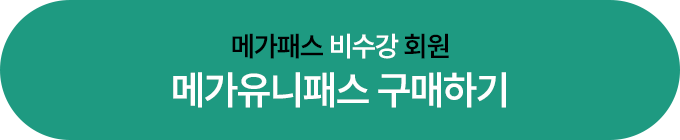 메가패스 비수강 회원 메가유니패스 구매하기