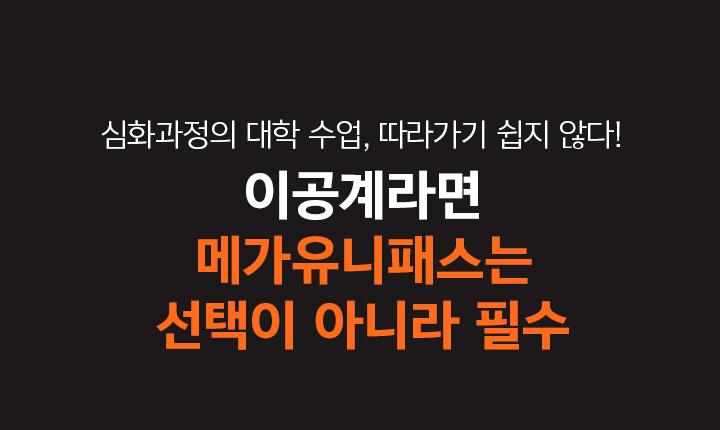 심화과정의 대학 수업, 따라가기 쉽지 않다! 이공계라면 메가유니패스는 선택이 아니라 필수