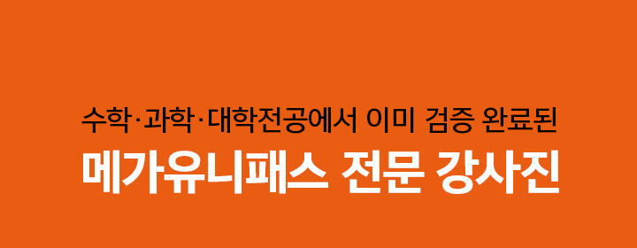 수학·과학·대학전공에서 이미 검증 완료된 메가유니패스 전문 강사진