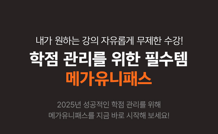 내가 원하는 강의 자유롭게 무제한 수강! 학점 관리를 위한 필수템, 메가유니패스