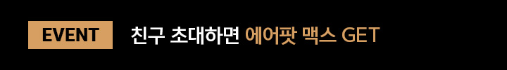 EVENT 친구 추천하면 에어팟 맥스 GET