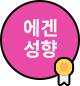 에겐성향