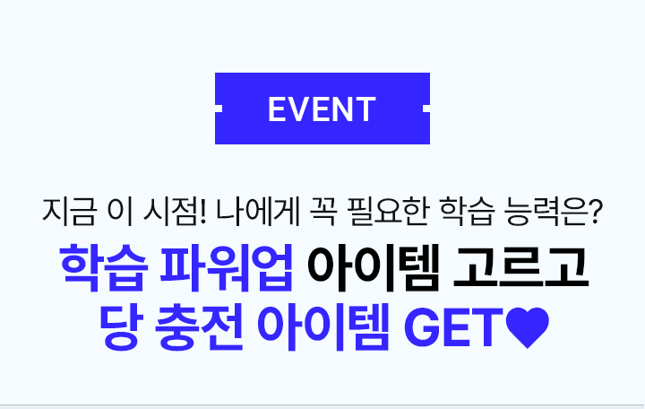 EVENT 학습 파워업 아이템 고르고 당 충전 아이템 GET♥