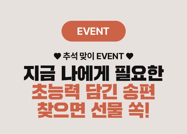 EVENT 지금 나에게 필요한 초능력 담긴 송편 찾으면 선물 쏙!