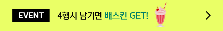 EVENT 4행시 남기면 배스킨 GET