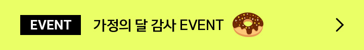 가정의 달 감사 EVENT