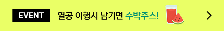열공 이행시 남기면 수박주스!