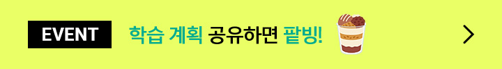 event 학습 계획 공유하면 팥빙!