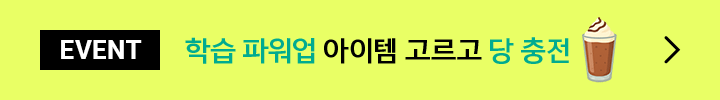 EVENT 학습 파워업 아이템 고르고 당 충전