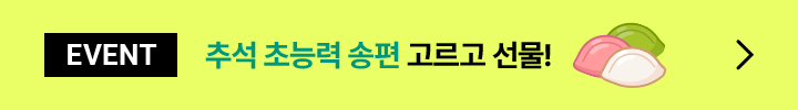 EVENT 추석 초능력 송편 고르고 선물!