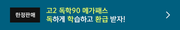 고2 독학90 메가패스