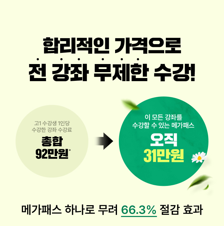 합리적인 가격으로 전 강좌 무제한 수강!
