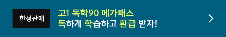 고1 독학90 메가패스