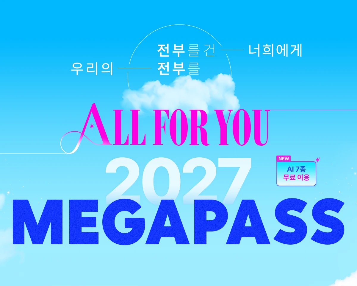 θ  񿡰 츮 θ ALL FOR YOU 2027 MEGAPASS