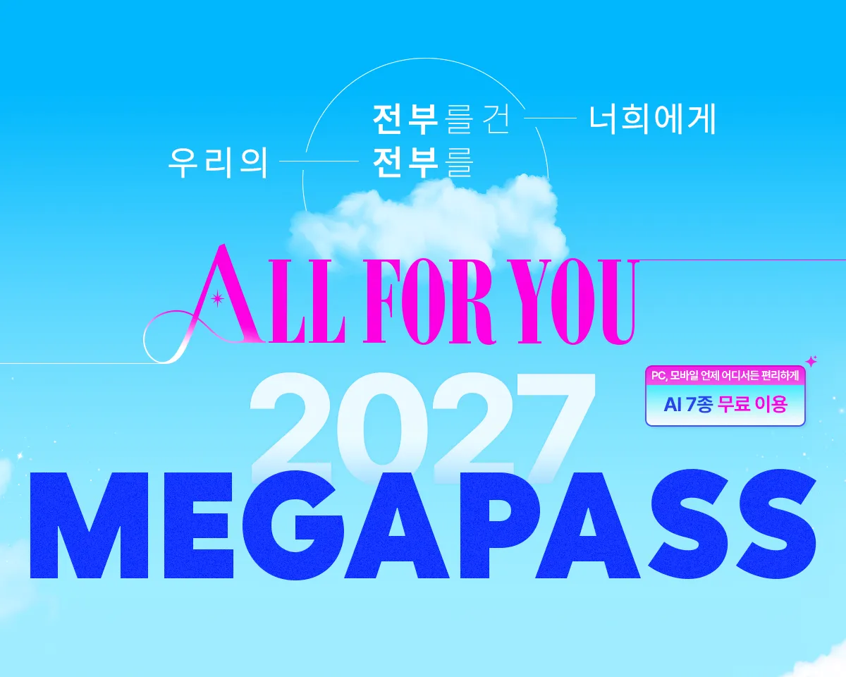 θ  񿡰 츮 θ ALL FOR YOU 2027 MEGAPASS