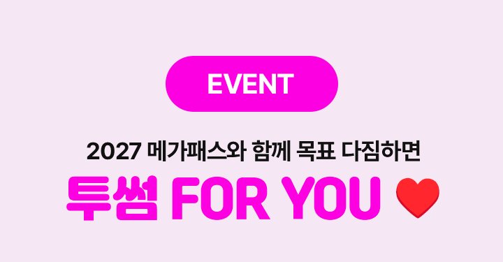 EVENT 2027 메가패스와 함께 목표 다짐하면 투썸 FOR YOU ♥