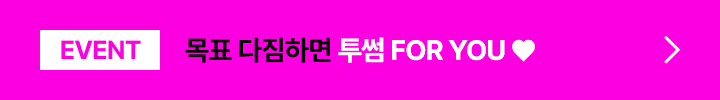 EVENT 목표 다짐하면 투썸 FOR YOU ♥