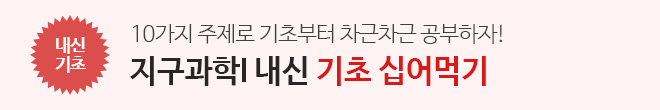 고2 지구과학 기초 십어먹기