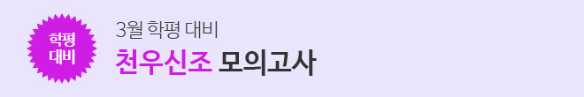 3월 학평 대비 천우신조