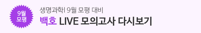 2025 9평 대비 라이브_다시보기