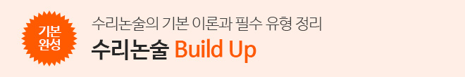 수리논술 Build-Up