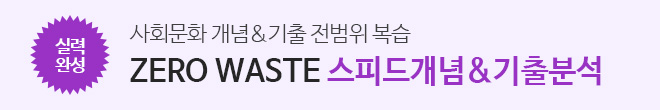 ZERO WASTE 기출분석 (사회문화)