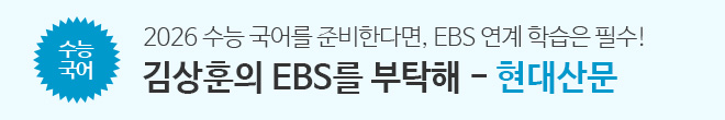 EBS 듄탁해 현대산문