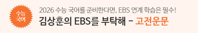 EBS 듄탁해 고전운문