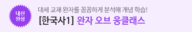 완자 한국사1