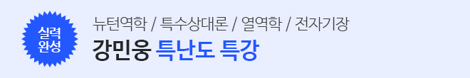 특난도 특강