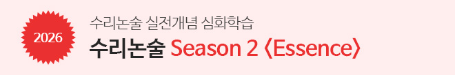 수리논술 Season 2