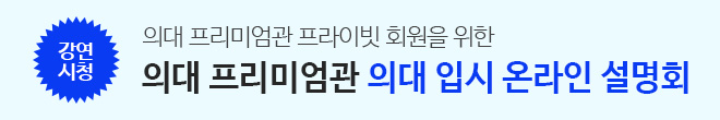 의대 입시 온라인 설명회 공개