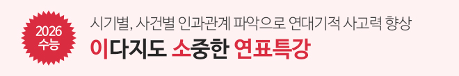 연표특강 이벤트X (2026수능)
