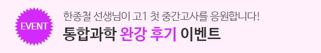 통합과학 완강 후기 이벤트