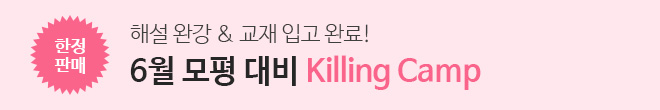 6월 모평대비 킬링캠프