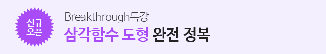브레이킹쓰루특강 