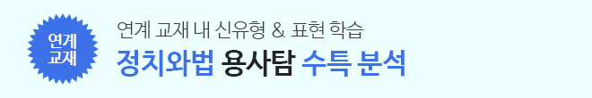 정법 수특분석
