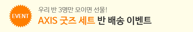 AXIS 반 배송 이벤트