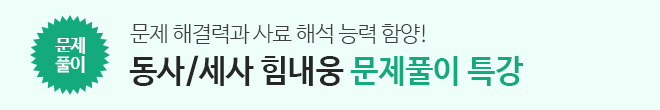 동사/세사 기출
