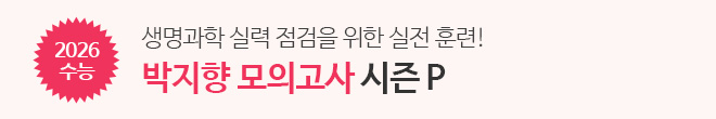 2026 박지향 모의고사 시즌 P