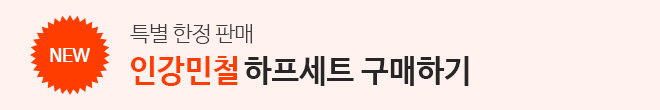 인강민철 하프세트